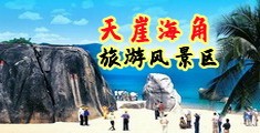 AV女高潮小说海南三亚-天崖海角旅游风景区