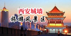 黄色操吊视频大全中国陕西-西安城墙旅游风景区
